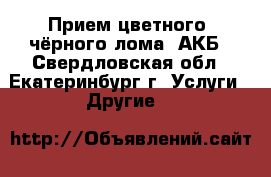 Прием цветного, чёрного лома, АКБ - Свердловская обл., Екатеринбург г. Услуги » Другие   